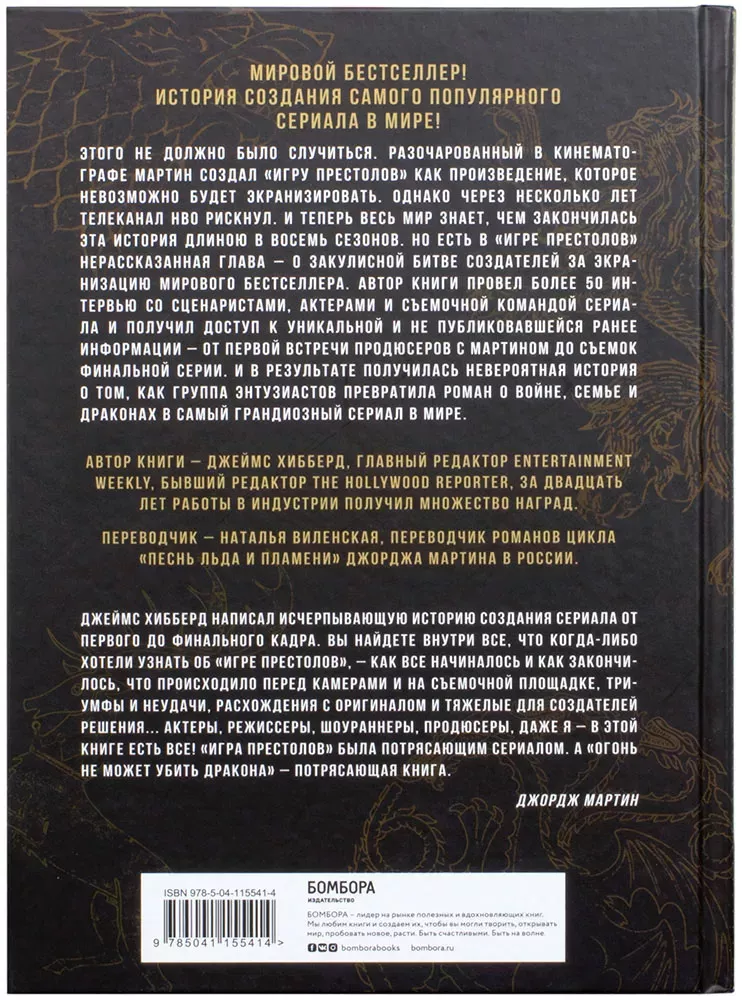 Огонь не может убить дракона. Официальная нерассказанная история создания сериала "Игра престолов"